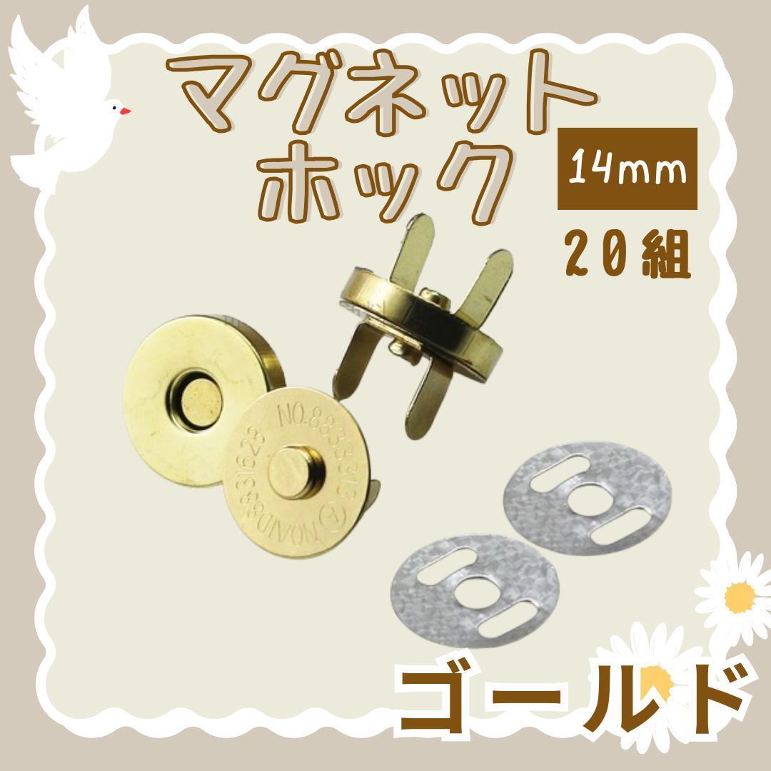 44 マグネットホック 差込式 14mm 20組 ゴールド マグネットボタン ハンドメイド ぺーつ ぼたん 磁石 カバン バッグ くっつく 金 拍卖