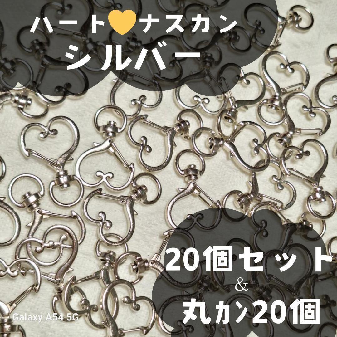 839 ナスカン 回転式 キーホルダー ハート シルバー 20個 丸カン 素材 キー 金具 ハンドメイド レジン ネームタグ 材料 銀拍卖