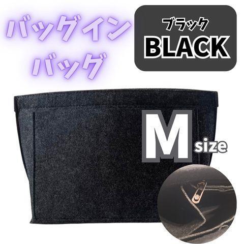 403 バッグインバッグ 仕切り Mサイズ 黒 整理整頓 ポーチ トートバッグ マザーズバッグ ショルダーバッグ かばん 収納 ブラック 無地拍卖