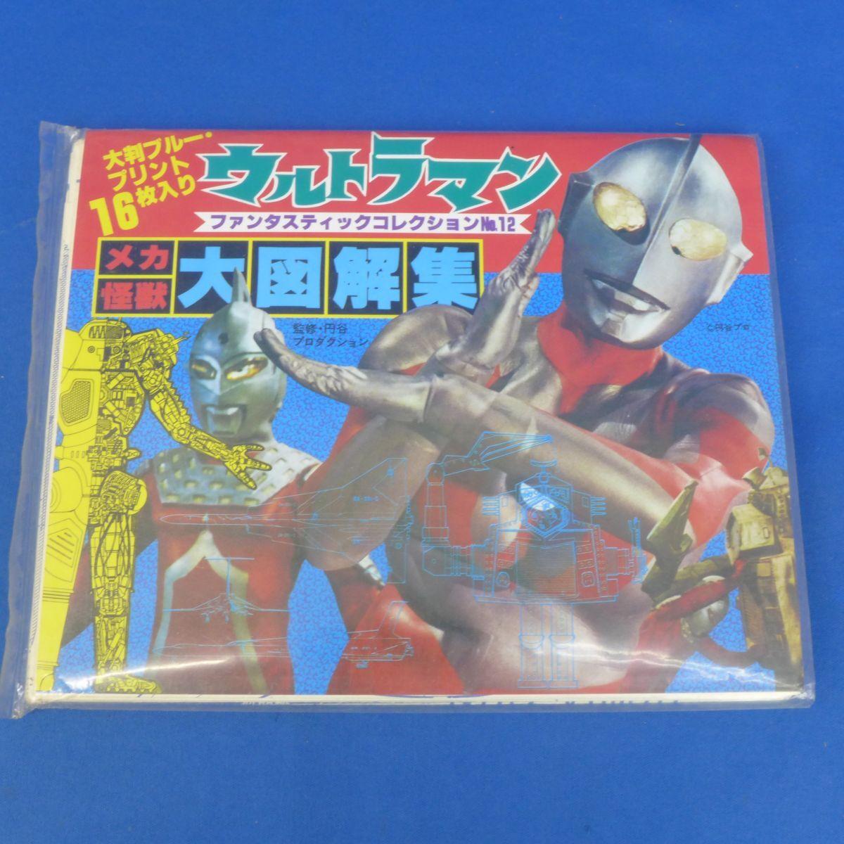 ゆB5081ウルトラマン メカ怪獣大図解集 ファンタスティックコレクションNo.12 円谷プロダクション拍卖