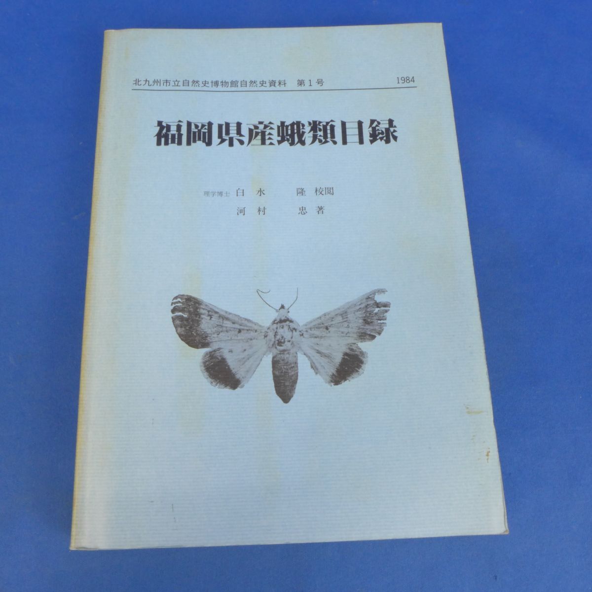 ゆB5191福岡県産蛾類目録 白水隆 河村忠 北九州市立自然史博物館拍卖