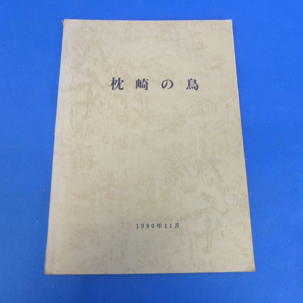 ゆB5186枕崎の鳥 1980年11月発行拍卖