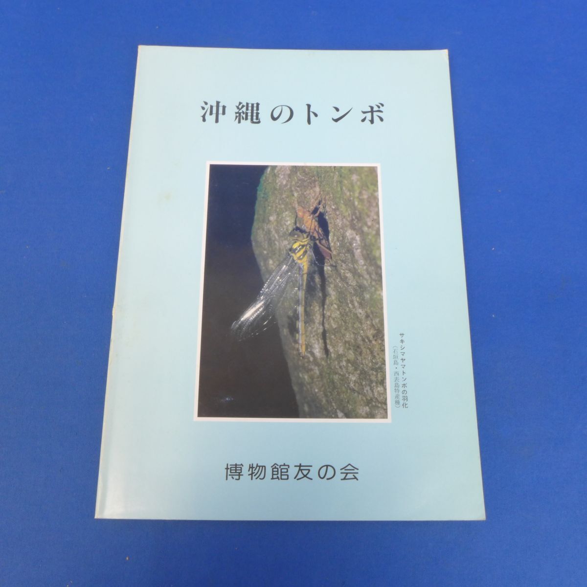 ゆB5183『沖縄のトンボ』◆博物館の友/昭和61年/昆虫/生物/自然/沖縄/琉球拍卖