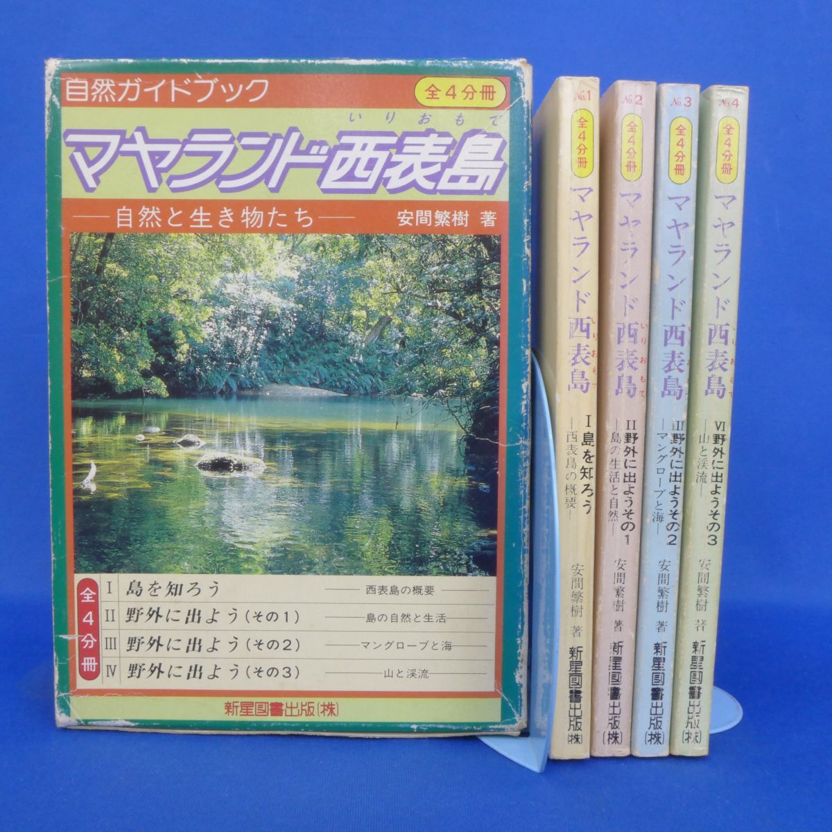郵B5172自然ガイドブック マヤランド西表島 全4冊 拍卖
