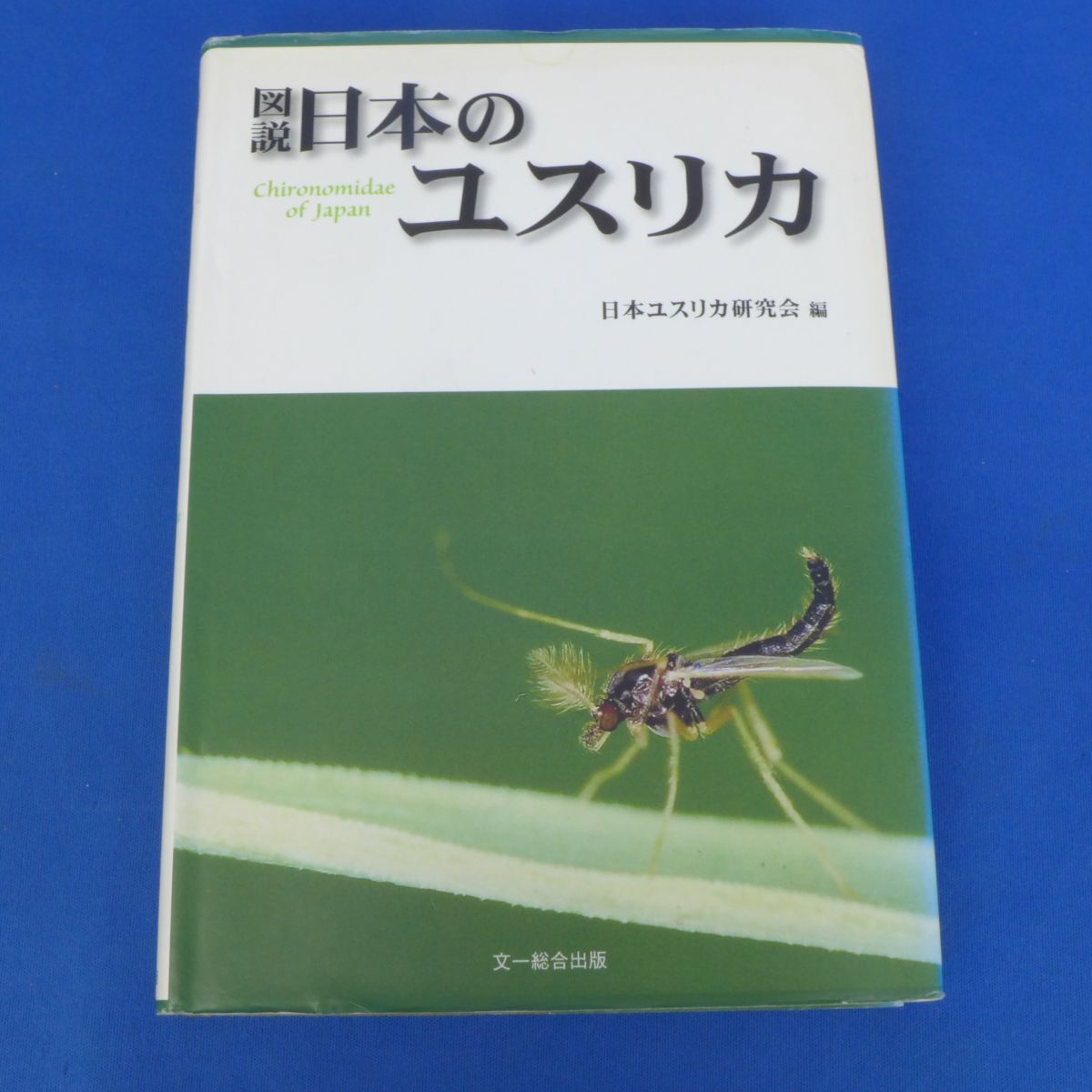 ゆB5169【生物学】図説 日本のユスリカ 日本ユスリカ研究会◆文一総合出版拍卖