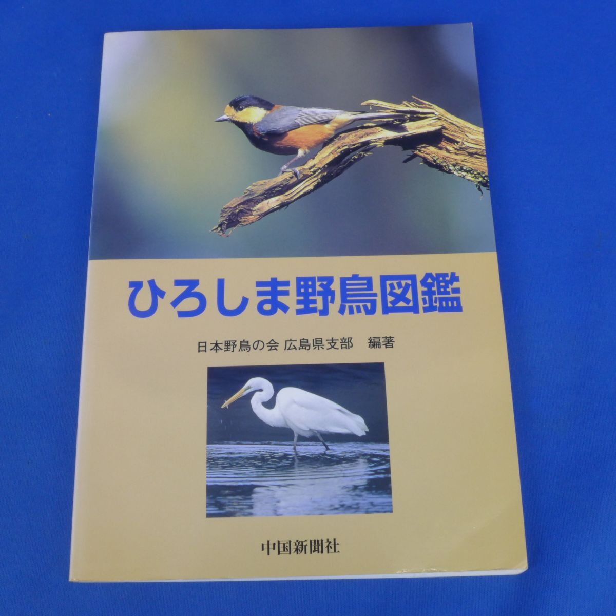 ゆB5215即決 ひろしま 野鳥 図鑑/広島/日本野鳥の会 中国新聞拍卖