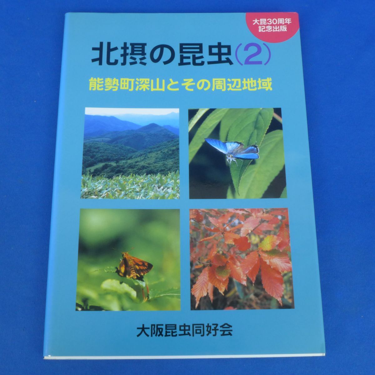 ゆB5208北摂の昆虫2 能勢町深山とその周辺地域/大阪昆虫同好会/1998年/生物学/昆虫学/自然科学/生き物/分布/生態系/蝶類/チョウ拍卖
