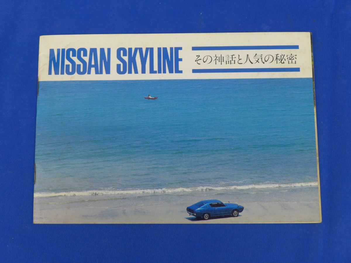 ユQ2472<旧車カタログ・当時物!!>「NISSAN SKYLINE スカイライン」その神話と人気の秘密 日産自動車株式会社拍卖