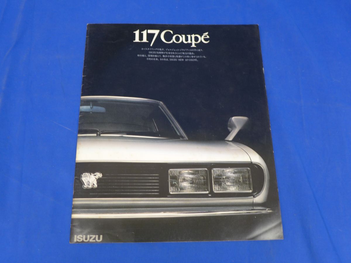 ユQ2452【即決】<旧車カタログ・当時物!!>「NEW 117 COUPE  ニュー117クーペ」いすゞ自動車拍卖