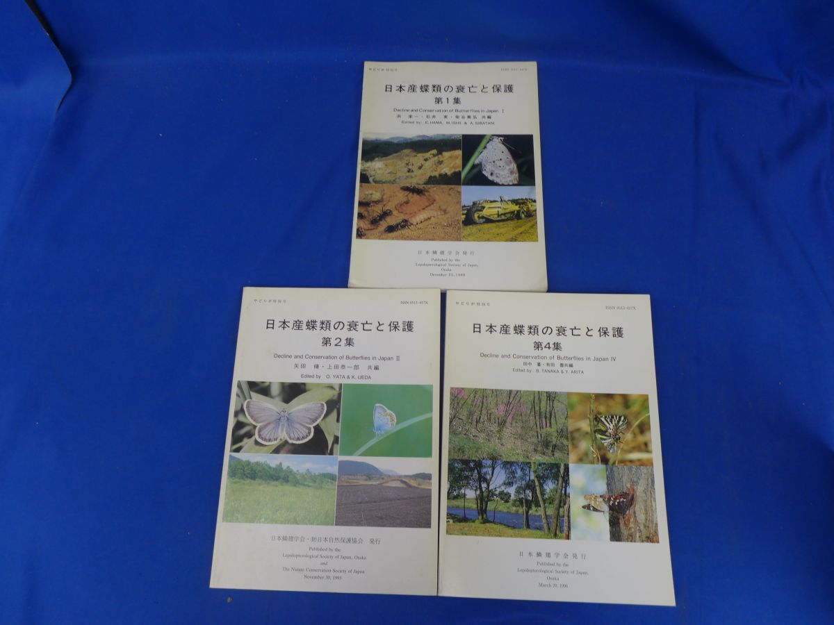 郵Q2520「日本産蝶類の衰亡と保護 全4集のうち3冊セット(1・2・4)※第3集欠け」やどりが特別号 日本鱗翅学会発表拍卖