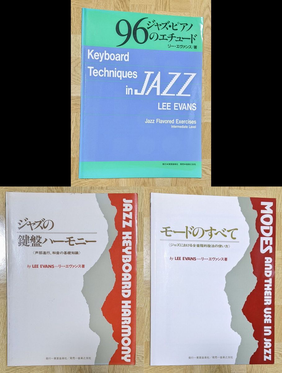 リー・エヴァンス 3冊セット「モードのすべて」「ジャズの鍵盤ハーモニー」「ジャズ・ピアノ 96のエチュード」拍卖