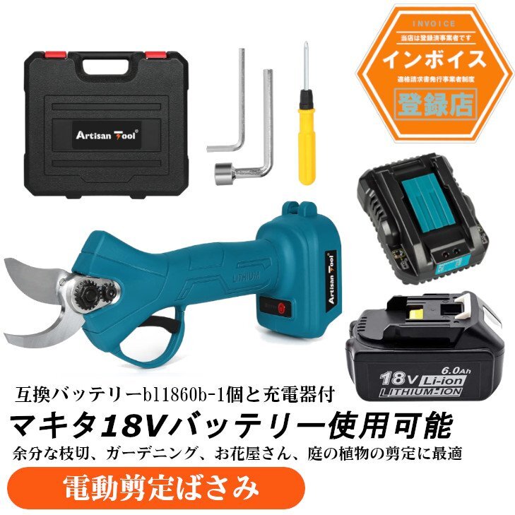 充電式剪定バサミ マキタ用18vバッテリーに対応 剪定はさみ コードレス 青 ケース付き 庭木/枝切り/ 片手操作 バッテリー1個&充電器付き拍卖