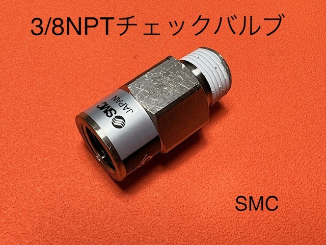 3/8チェックバルブ 3/8NPT~3/8NPT エアサス SMC拍卖