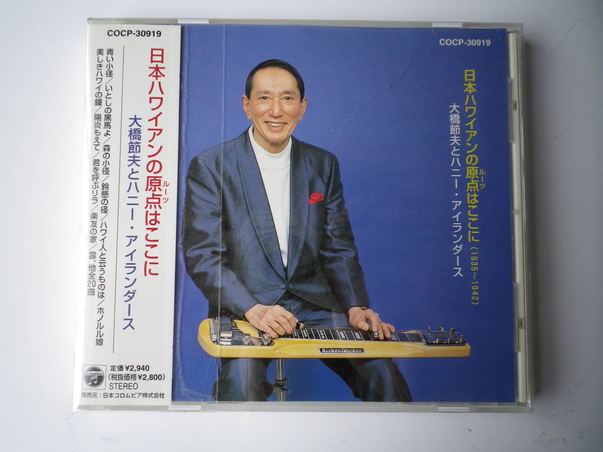 ☆★『日本ハワイアンの原点はここに / 大橋節夫とH.I.』★☆(KA)拍卖