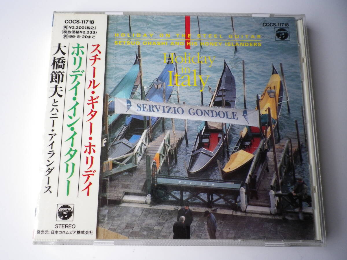 『スチールギターホリディ ホリデイ・イン・イタリー / 大橋節夫とH.I.』(KA)拍卖