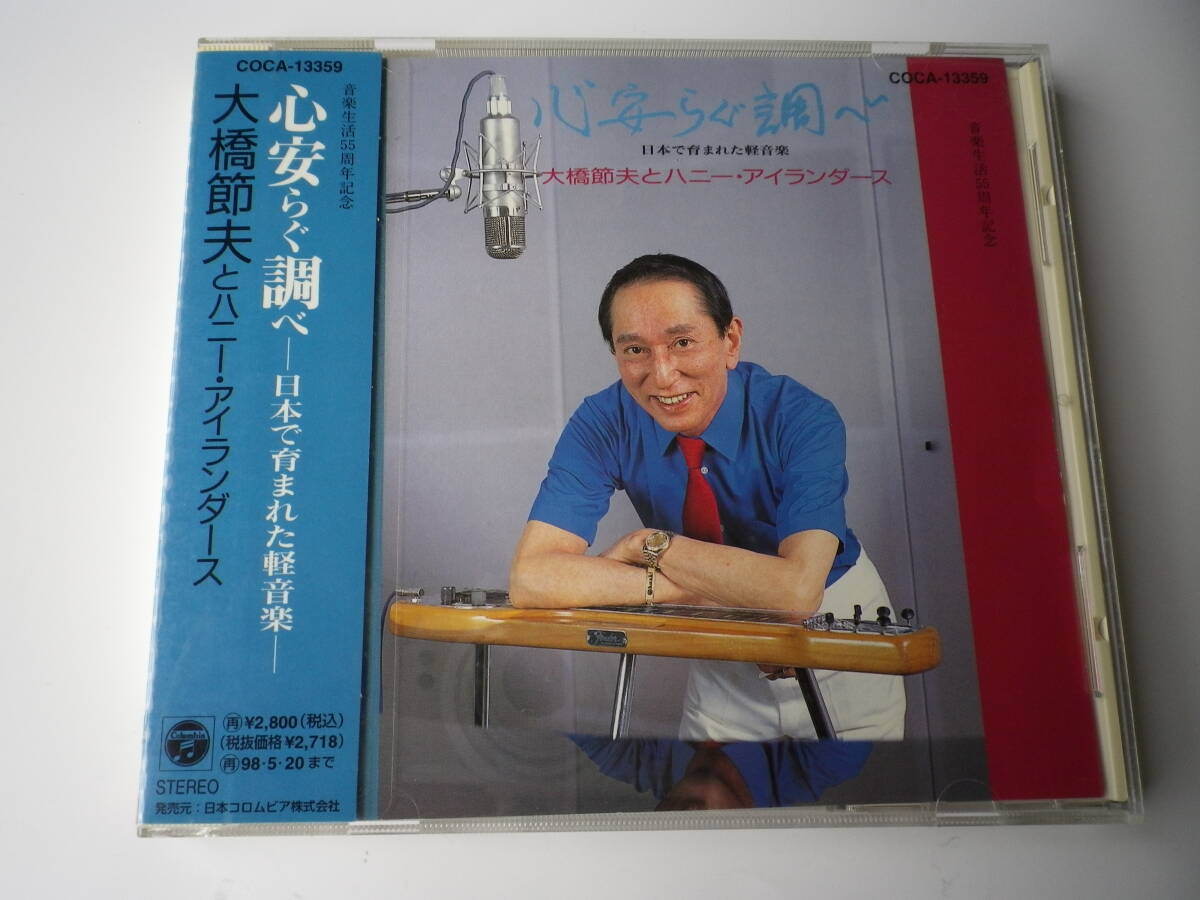 ☆★『心安らぐ調べ / 大橋節夫とH.I.』★☆(KA)拍卖