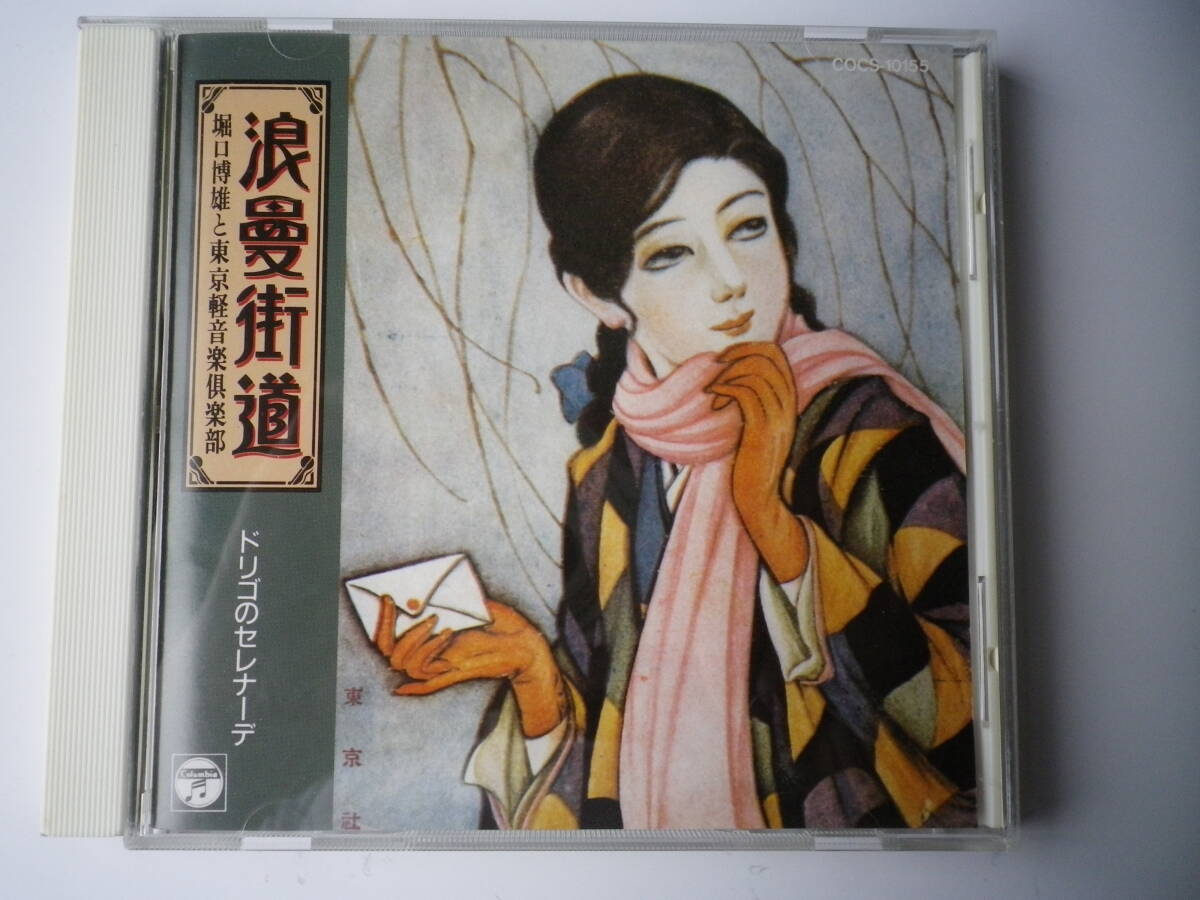 ☆★『浪漫街道 / ドリゴのセレナーデ』(う)★☆拍卖