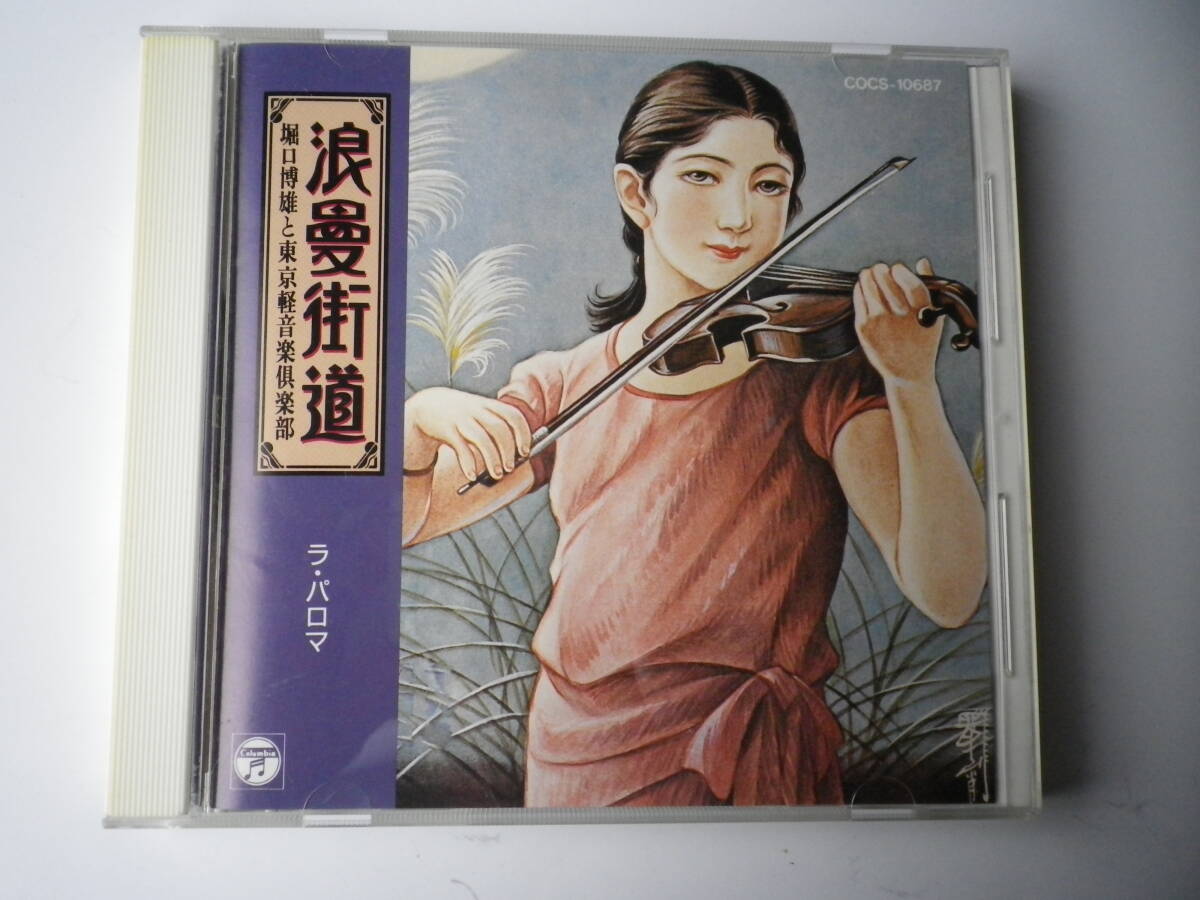 ☆★『浪漫街道 / ラ・パロマ』(う)★☆拍卖