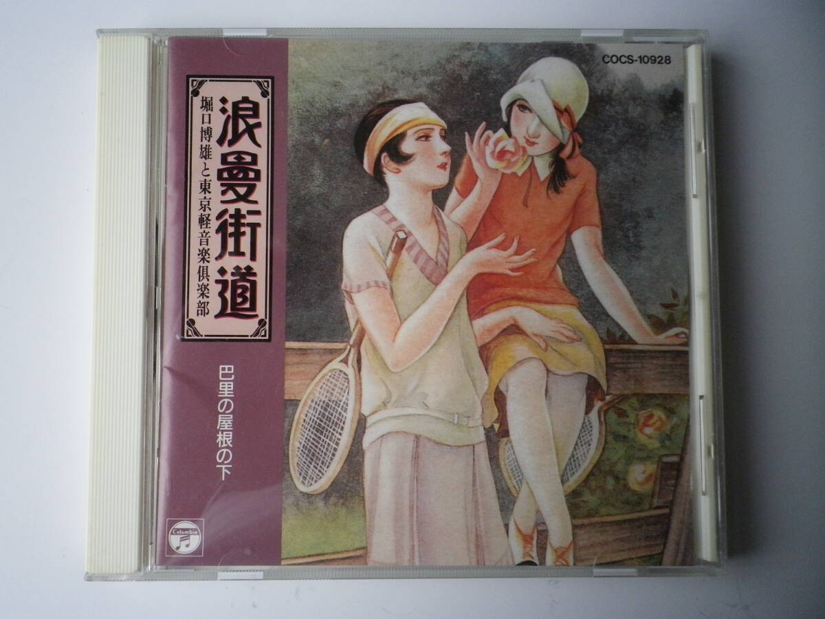 ☆★『浪漫街道 / 巴里の屋根の下』(う)★☆拍卖