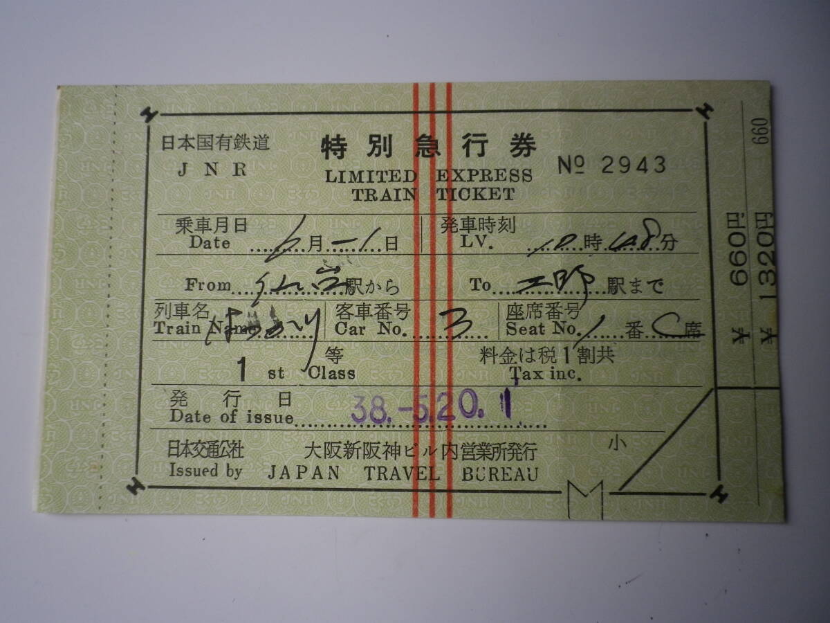 ☆★『昭和38年 国鉄 特別急行券 仙台→上野(旧JTB発行券)』①★☆拍卖