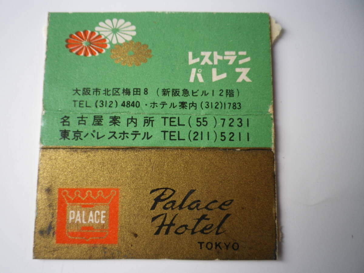 ☆★『レストランパレス マッチ箱(昭和38年当時/一部切除品)』★☆拍卖