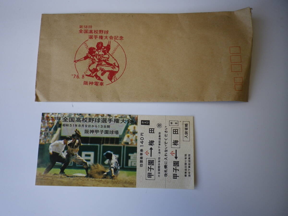 ☆★『第58回 全国高校野球選手権大会 往復乗車券(小)』★☆拍卖