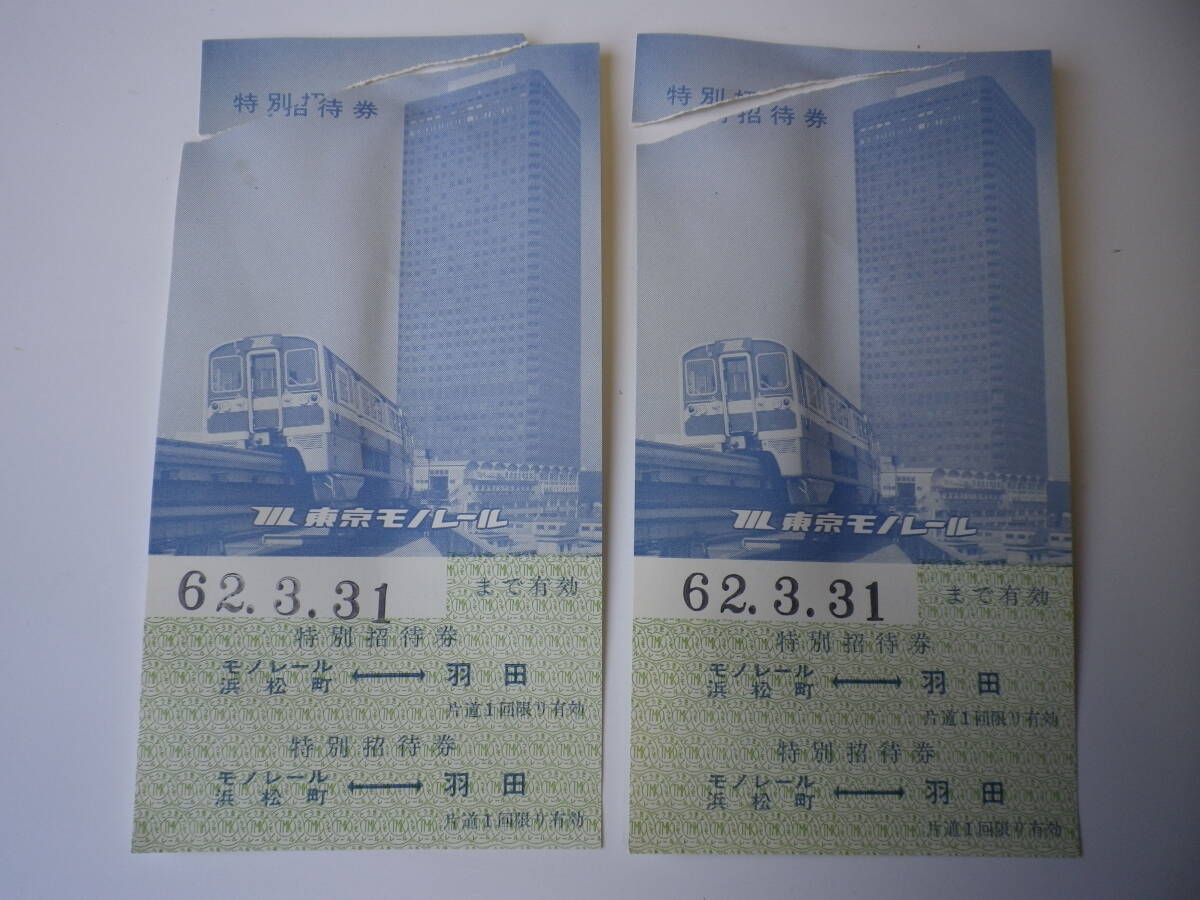 ☆★『東京モノレール 特別招待券(昭和62年)』★☆拍卖