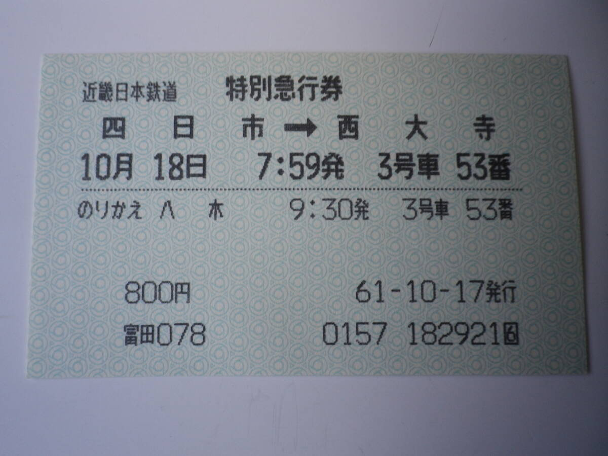 ☆★『近畿日本鉄道 特急券(昭和61年)』★☆拍卖