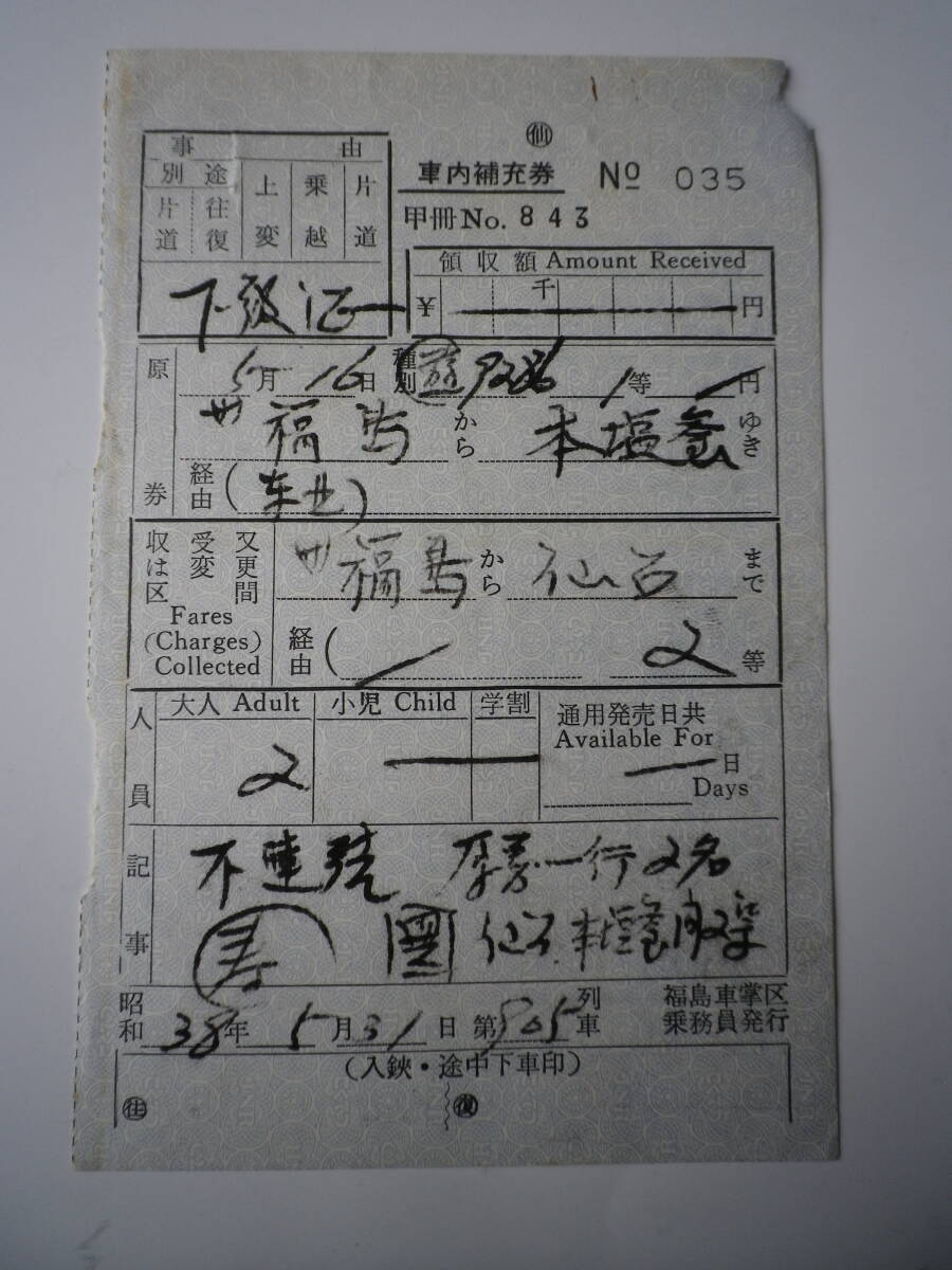☆★『昭和38年 国鉄 社内補充券 福島→仙台』★☆拍卖