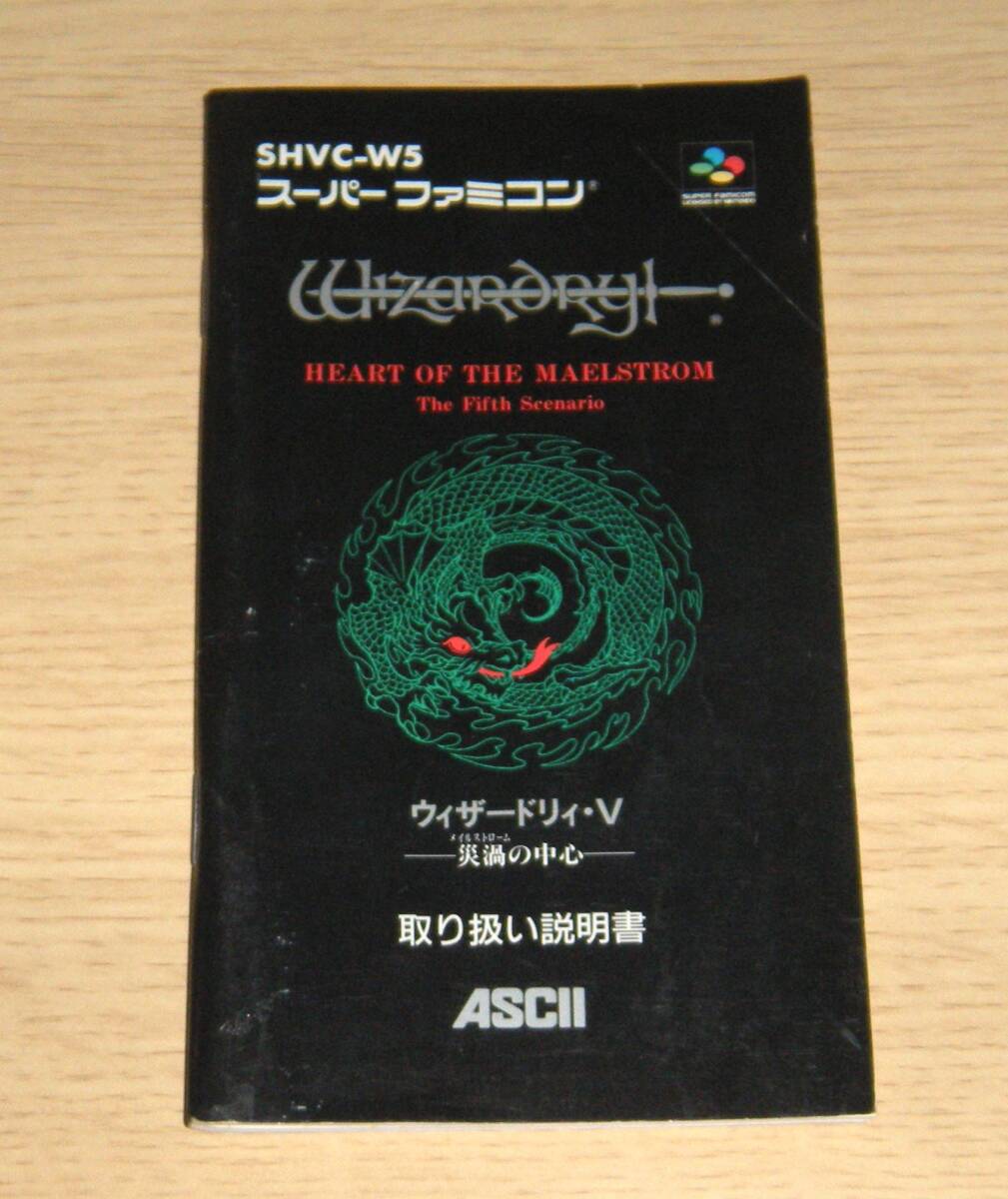 即決 SFC 説明書のみ ウィザードリィ5 災渦の中心 同梱可 (ソフト無)拍卖