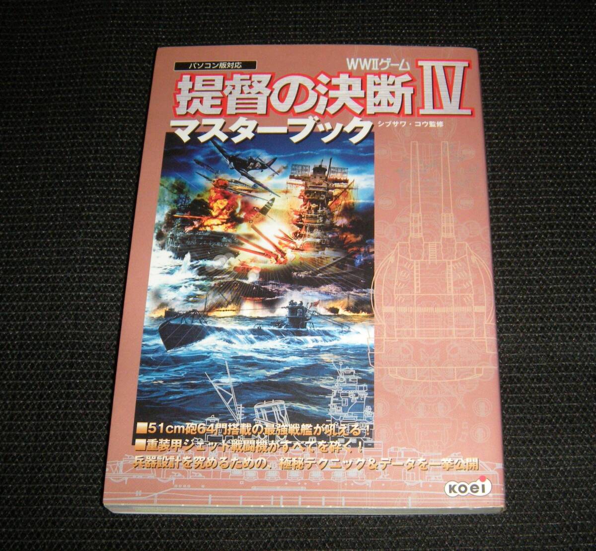 即決 PC 攻略本 初版葉書付 提督の決断Ⅳ マスターブック 提督の決断4 拍卖