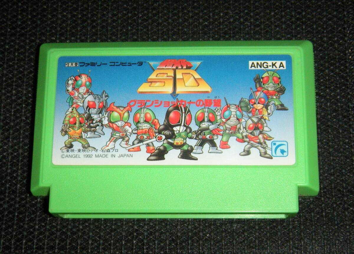 即決 FC 仮面ライダーSD グランショッカーの野望 作動確認済 同梱可 クリーニング済拍卖