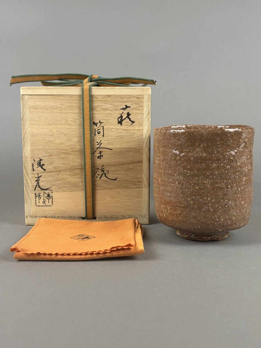 茶道具 萩焼 筒茶碗 高見世清光 清光 共箱 共布拍卖