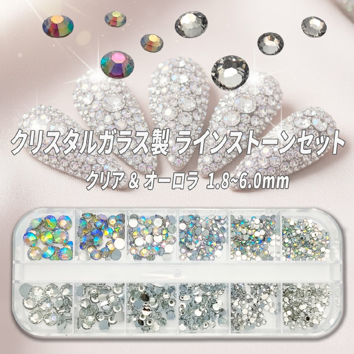 966粒 クリスタルガラス製 ラインストーン ネイル クリア/オーロラ 計12種類セット 1.8ー6.0mm レジン 手芸 アクセサリー工作にも拍卖