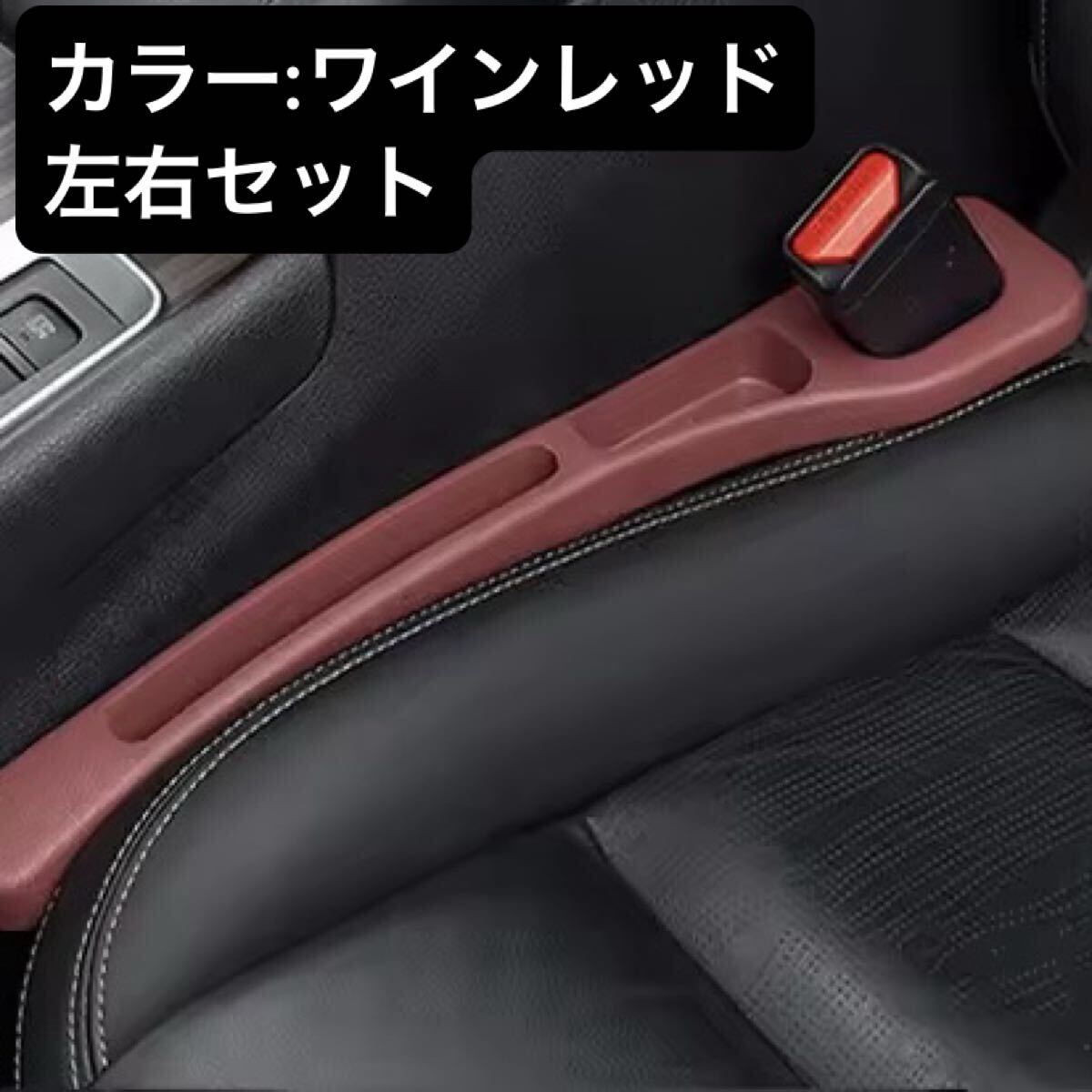 ワイン 左右セット 隙間クッション 車用 シーサイドポケット すき間ポケット 落下防止グッズ 車内収納 快適便利 カー用品 コンソール BOX R拍卖