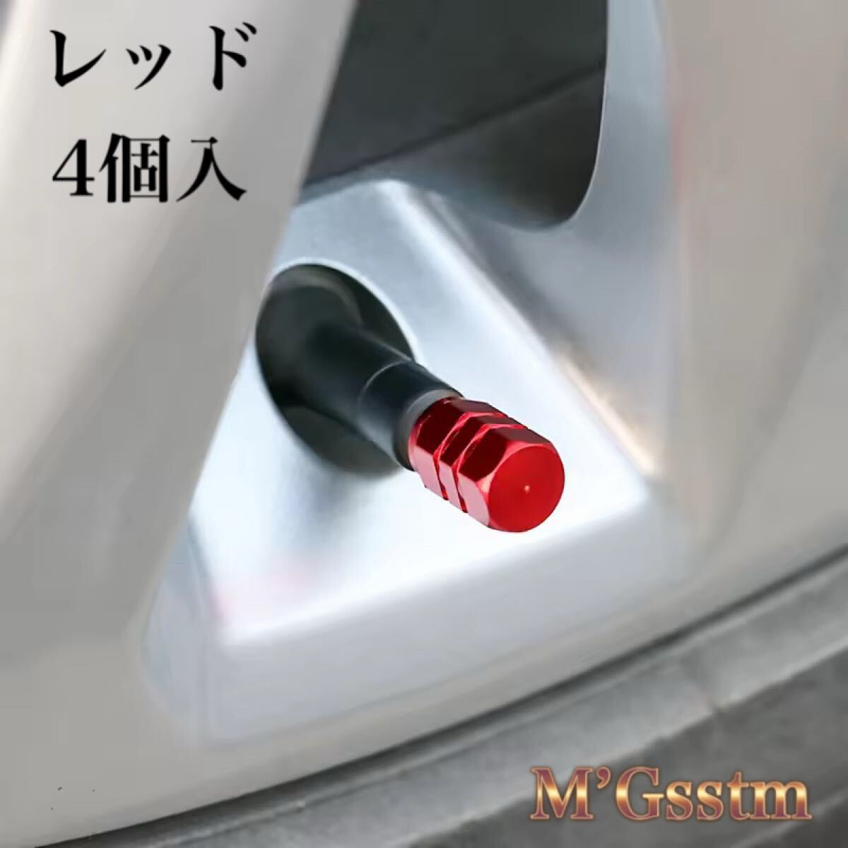 カラーレッド エアバルブキャップ パーツ 国産車 外車 外装 ホイール カスタム ホンダ スズキ 三菱 日産 ダイハツ マツダ スバル RS トヨタ拍卖