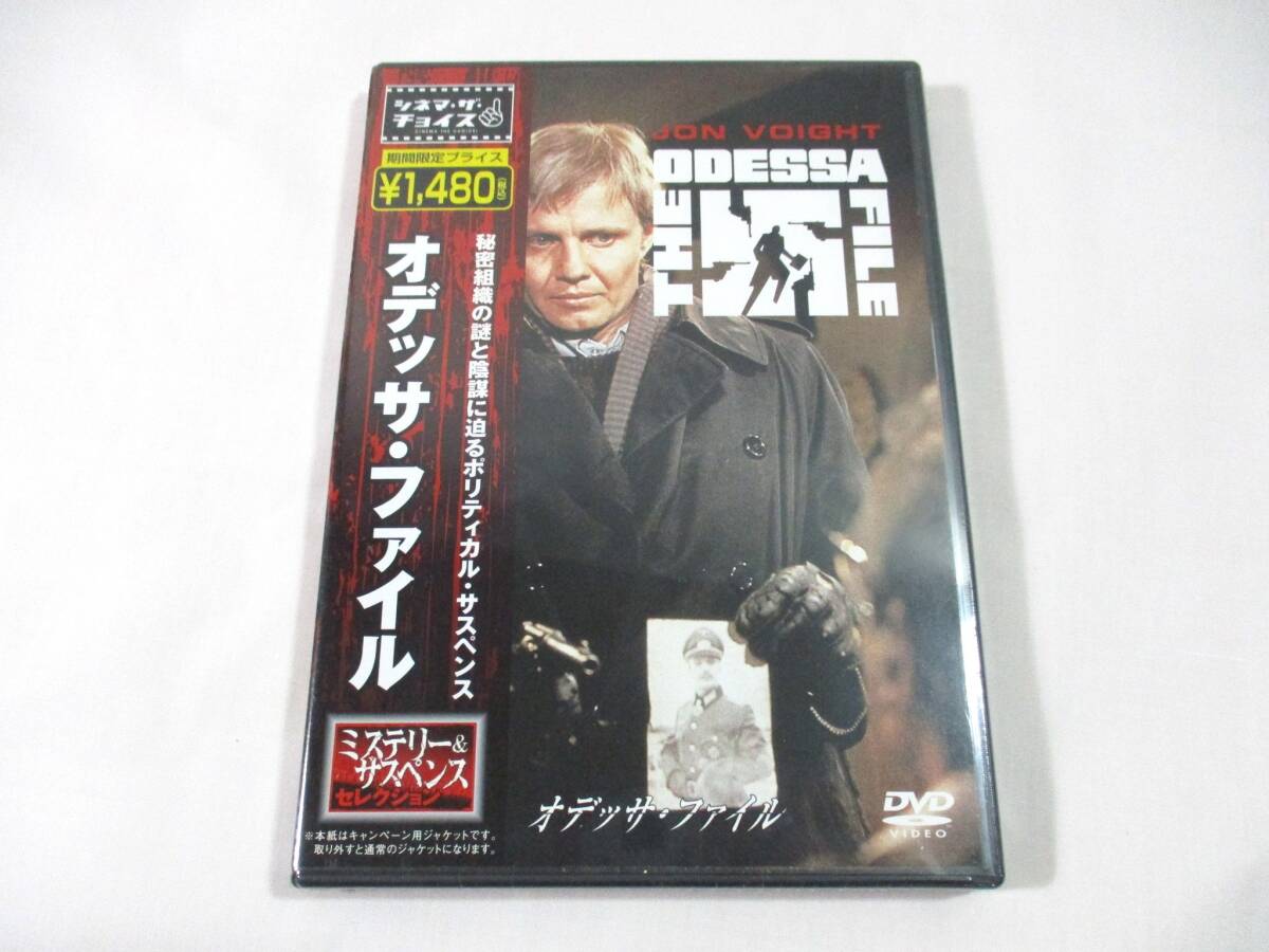 【346】『 未開封 DVD オデッサ・ファイル セル版 』拍卖