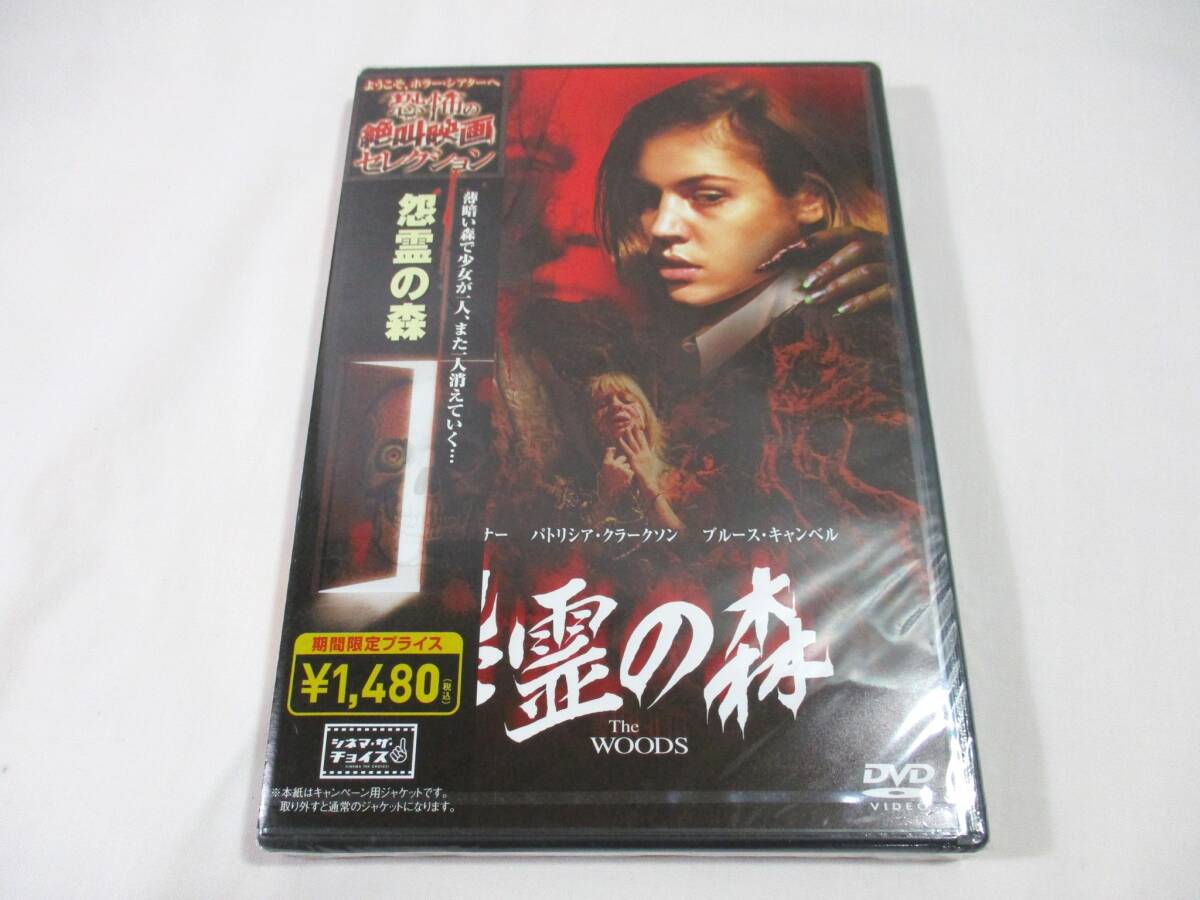 【360】『 未開封 DVD 怨霊の森 セル版 』拍卖