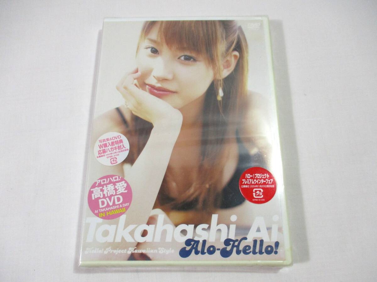 【367】『 未開封 DVD 高橋愛 アロハロ! セル版 』拍卖