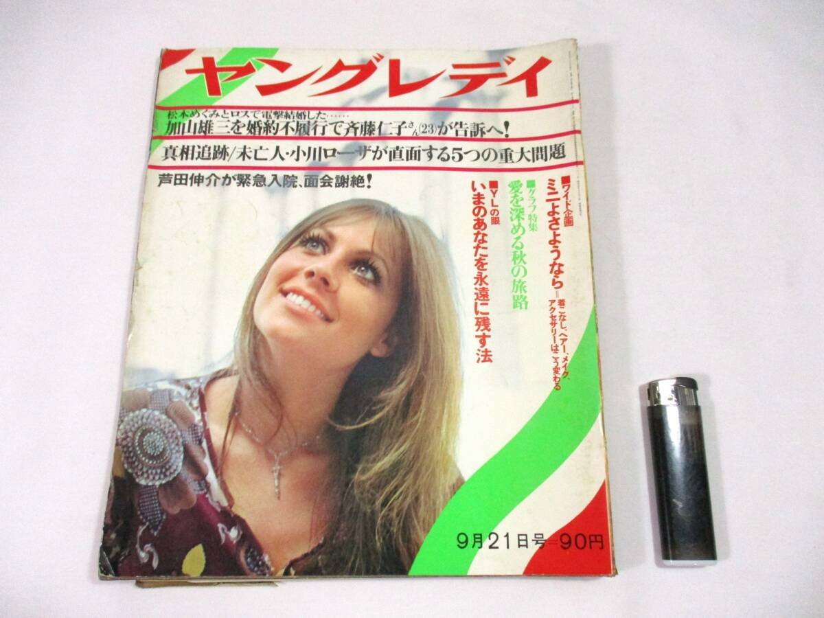 【441】『 ヤングレディ 昭和45年9月21日 藤圭子/辺見マリ/カルメンマキ/加山雄三/小川ローザ/大空真弓/西郷輝彦 』拍卖