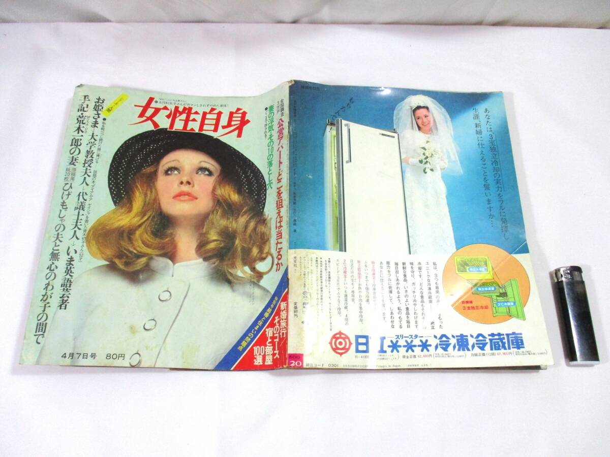 【458】『 女性自身 昭和44年4月7日 千葉真一/デヴィ夫人/小野洋子/中山千夏/今陽子/オマー・シャリフ 』拍卖