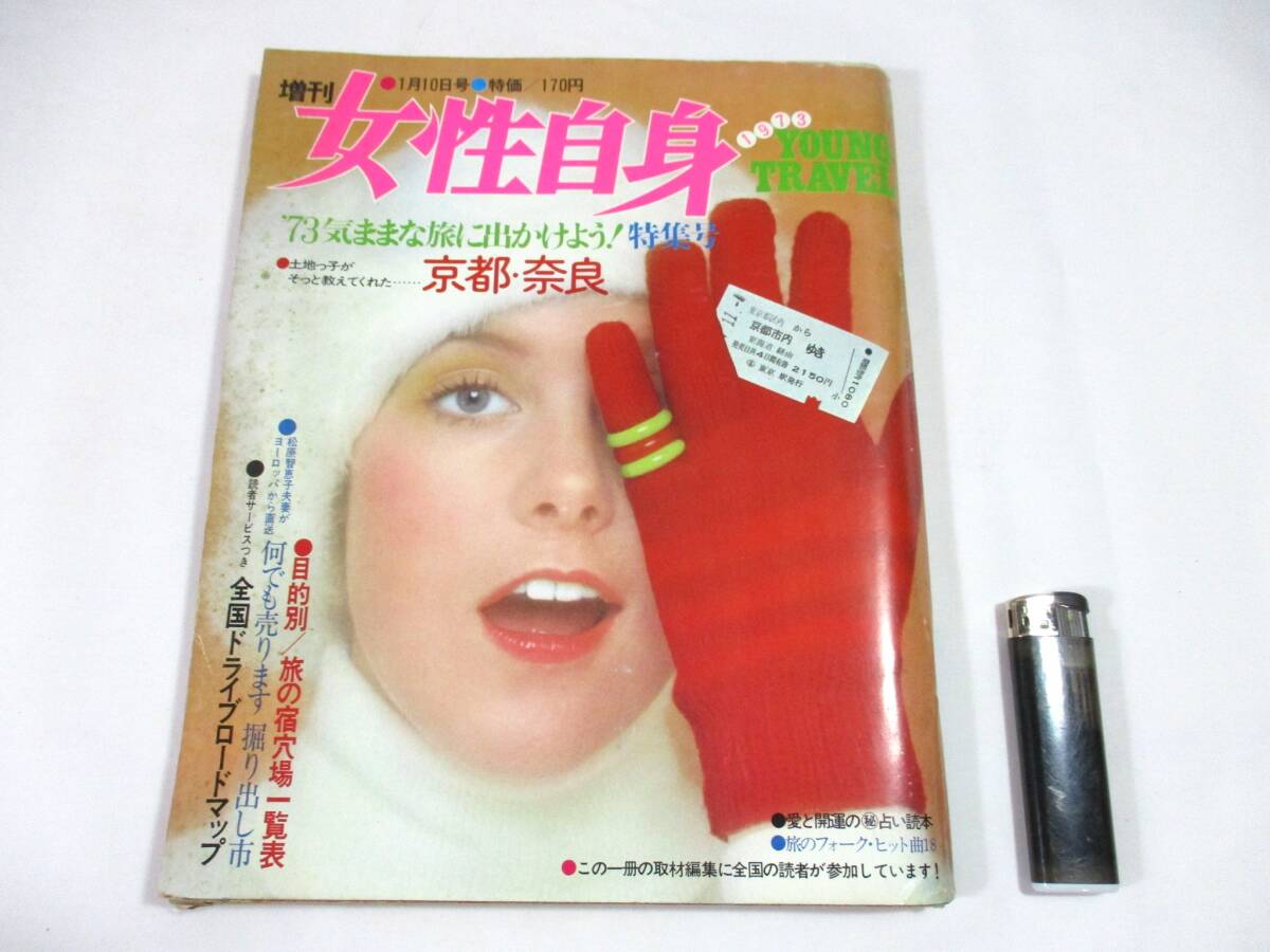 【460】『 増刊 女性自身 昭和48年1月10日 '73 気ままな旅に出かけよう!特集号 京都・奈良 加山雄三のスキー講座 』拍卖
