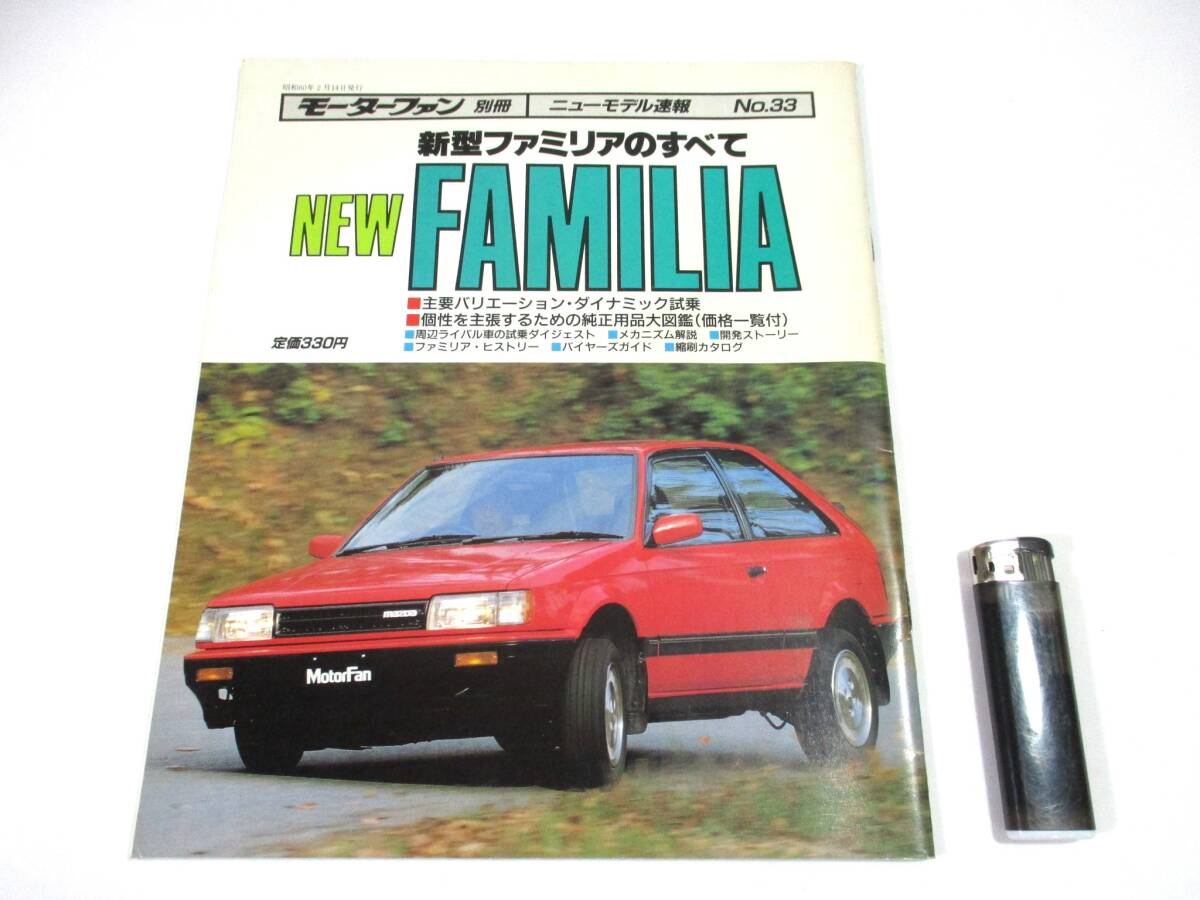 【528】『 モーターファン別冊 新型ファミリアのすべて 昭和60年2月14日 』拍卖