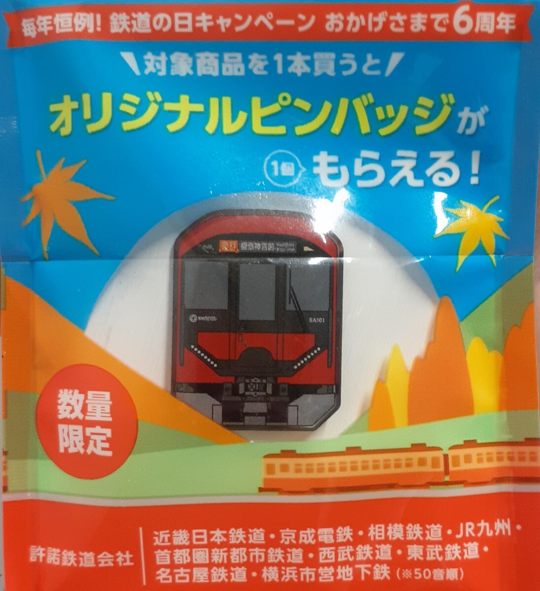 鉄道の日 ピンバッジ 近鉄 8A系 近畿日本鉄道 ファミリーマート ファミマ オリジナルピンバッジ きんてつ拍卖