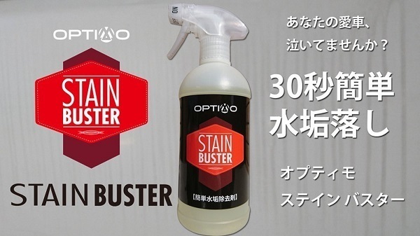 吹き掛けて拭き取り 簡単水垢落し オプティモ ステインバスター 500ml Optimo Stain Buster拍卖