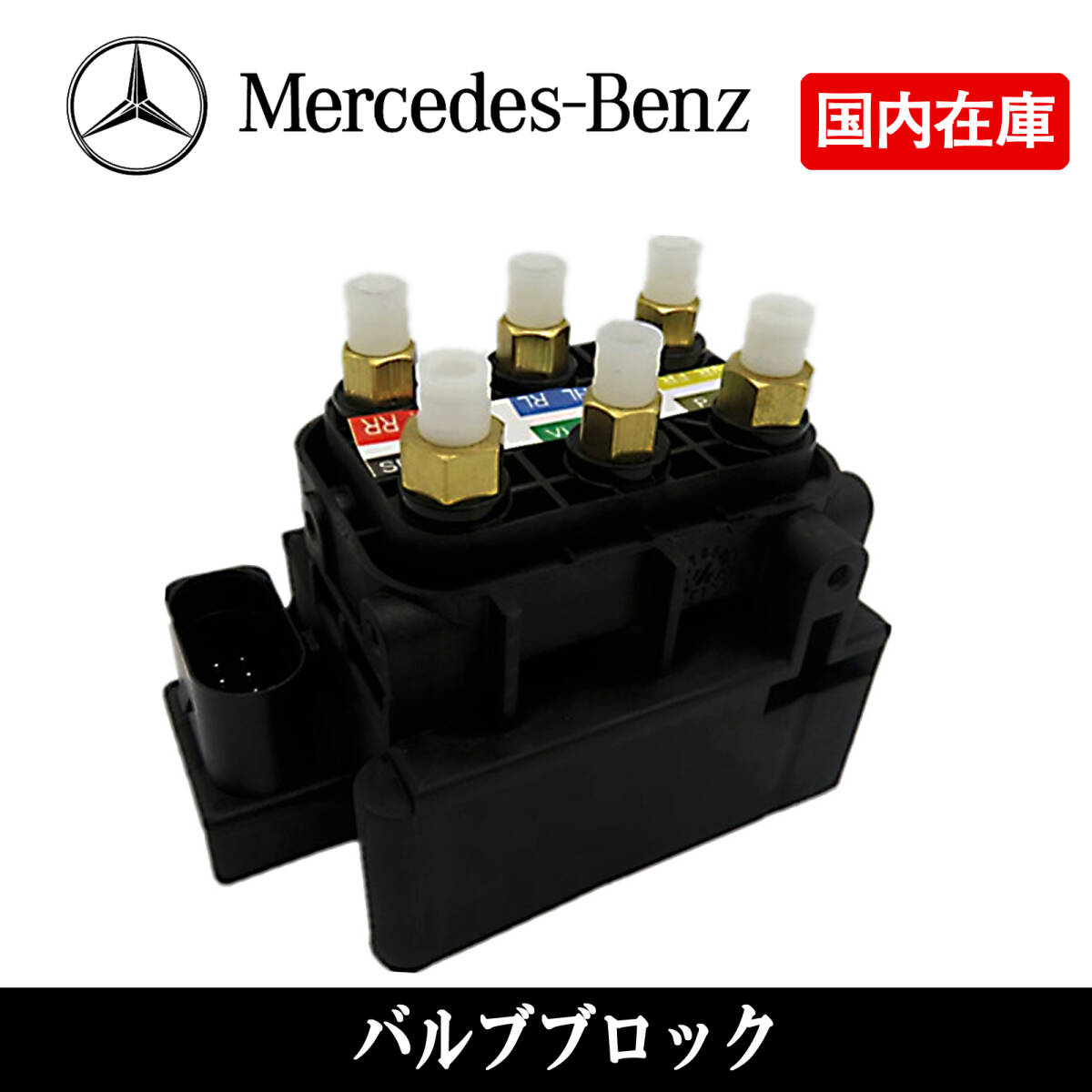 新品 ■保証付 ベンツ W213 S213 W238 C238 W253 X253 W257 C257 W290 エアサス バルブブロック ソレノイドバルブ A 0993200100 拍卖