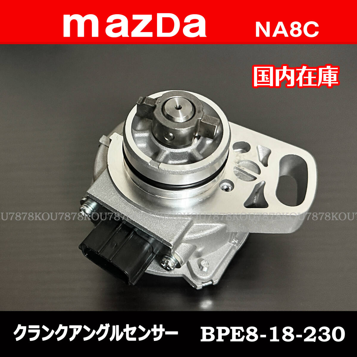 新品 クランクアングルセンサー (ロードスター NA8C H5.9~H9.12) BPE8-18-230 クランク角センサー拍卖