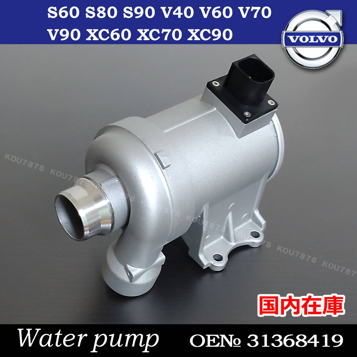 ボルボ 電動ウォーターポンプ S60II S80II S90II V40II V60 V70III V90II XC60 XC60II XC70II XC90II 31368419 31368715拍卖