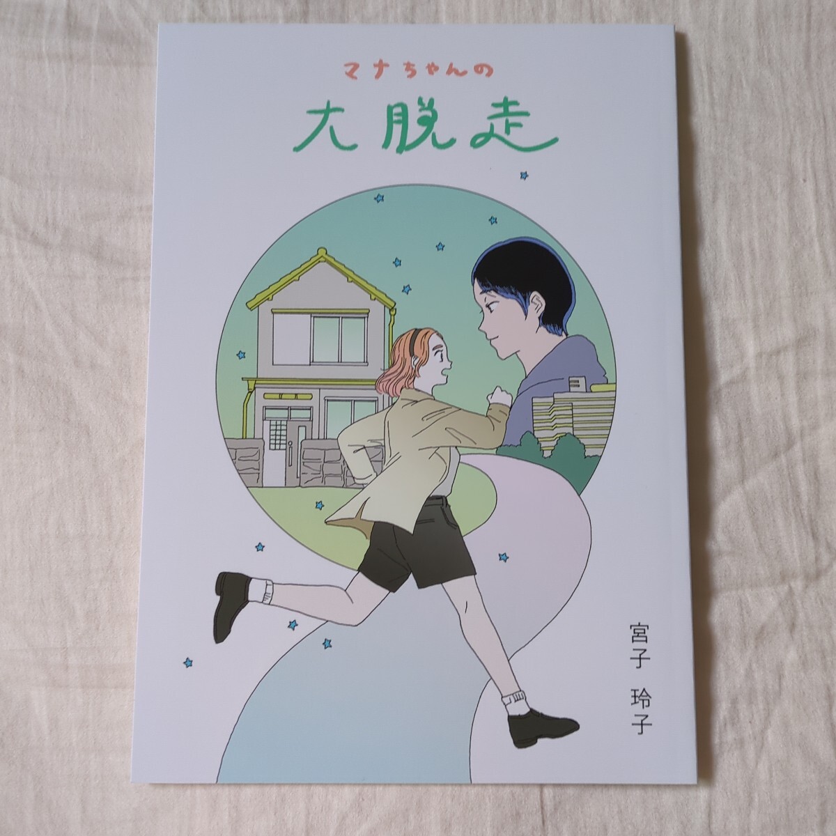 マナちゃんの大脱走 宮子玲子拍卖