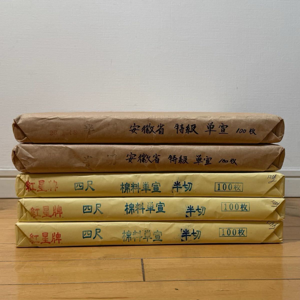 XMF-中国古美術 時代物 書道 紅星牌 書画紙 半切 四尺 棉料単宣 半切 安徽省 特級 まとめ 中国紙 唐物 中国古玩 骨董品拍卖